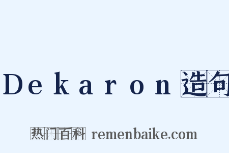 Dekaron造句是什么意思的图片